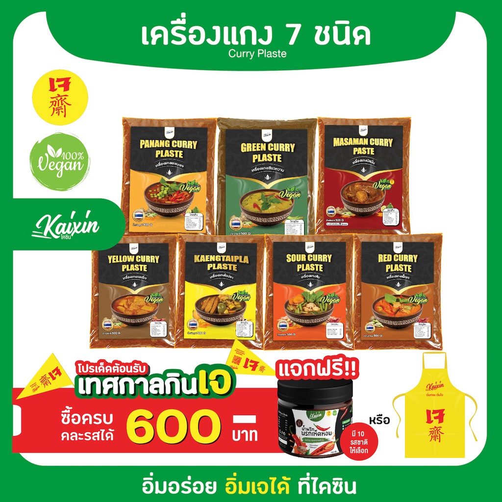 พริกแกงเจ สูตรต้นตำรับ เข้มข้น กลมกล่อม Kaixin Brand /500g./1000g.