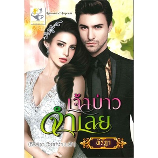 เจ้าบ่าวจำเลย ผู้เขียน - พิรฎา