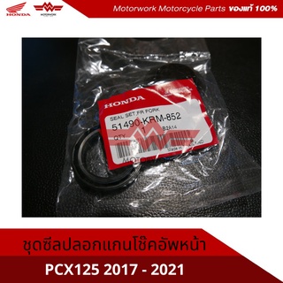 ชุดซีลปลอกแกนโช๊คอัพหน้า ซีลโช๊คหน้า สำหรับรุ่น PCX125 ปี 2017-20211(อะไหล่แท้เบิกศูนย์100%)รหัสสินค้า 51490-KRM-852