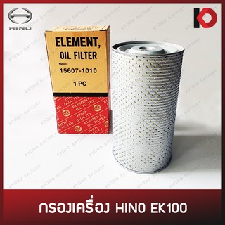 กรองเครื่อง กรองน้ำมันเครื่อง (Oil Filter) HINO EK100 (15607-1010)