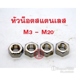 หัวน็อตสแตนเลสขนาด M10