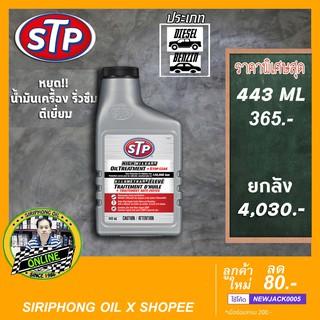 น้ำยาชะลอการรั่วซึมน้ำมันเครื่อง STP High Mileage Oil Treatment + Stop Leak