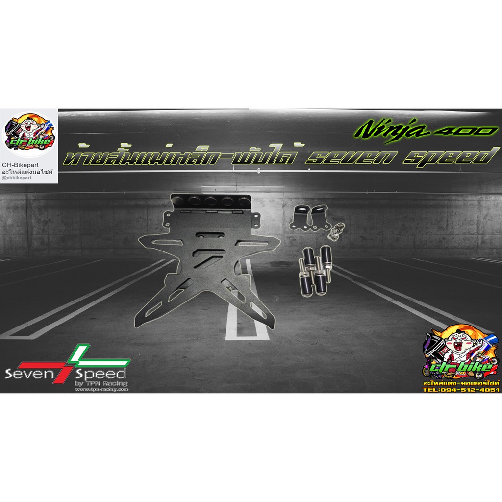 ท้ายสั้น รุ่น Ninja-400 / Z-400 ท้ายสั้นแม่เหล็กพับได้ 7 Speed  SV112