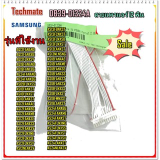 อะไหล่ของแท้/สายแพรแอร์ซัมซุง 12 พิน/SAMSUNG/DB39-01324A/CONNECT WIRE-MAIN