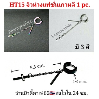 (1 pc.) จิวห่วง จิวเกาหลี โซ่กางเขนห้อย ต่างหูห่วง 4x9 mm. Stainless Steel จิวสแตนเลส ต่างหูแฟชั่น จิวแฟชั่น HT15