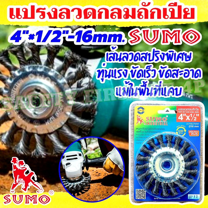 แปรงลวดกลมถักเปีย 4"x1/2"-16mm SUMO ใบปัดหางเปีย 4 นิ้ว ราคา 1 ใบ