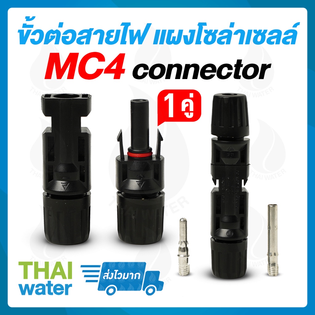 MC4 connector ขั้วต่อสายไฟ แผงโซล่าเซลล์ (สั่งขั้นต่ำ 5 ตัว)
