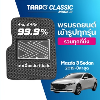 พรมปูพื้นรถยนต์ Trapo Classic Mazda 3 Sedan (2019-ปัจจุบัน)