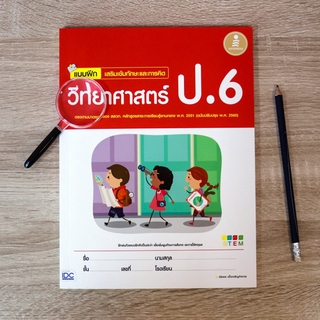 หนังสือ แบบฝึก เสริมเข้มทักษะและการคิดวิทยาศาสตร์ ป.6 (ฉบับปรับปรุง พ.ศ. 2560)