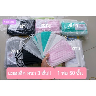 แมสเด็ก 3 ชั้น 50 ชิ้น ราคาถูก ใส่สบาย พร้อมส่งจากไทยสต๊อกแน่น พร้อมกล่อง หน้ากากอนามัย แมส3ชั้น แมสปิดจมูก มีกล่อง