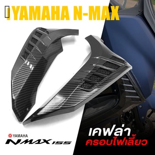 ครอบ ไฟเลี้ยว เคฟล่า ครอบด้านข้าง L/R | YAMAHA N-MAX 2020-2021 NMAX | อะไหล่แต่ง คุณภาพ (( เก็บเงินปลายทางได้ ))  👍 👍