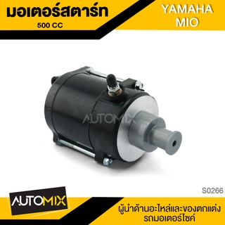 มอเตอร์สตาร์ท YAMAHA MIO (500CC) DKK อะไหล่ อุปกรณ์ตกแต่งรถ มอเตอร์ไซค์ จักรยานยนต์ S0266