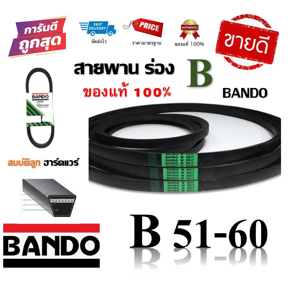 สายพาน BANDO แท้100% (ร่อง B51-B60) B51 B52 B53 B54 B55 B56 B57 B58 B59 B60