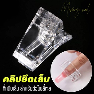 พร้อมส่ง⚡ ตัวหนีบเล็บ Poly gel คลิปหนีบโพลีเจล ตัวหนีบโพลีเจล ตัวหนีบ โพลีเจล ต่อเล็บเจล ต่อเล็บโพลี่เจล