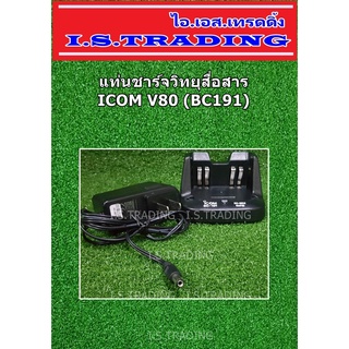 ชุดแท่นชาร์ตวิทยุสื่อสาร ICOM V80 (BC191)