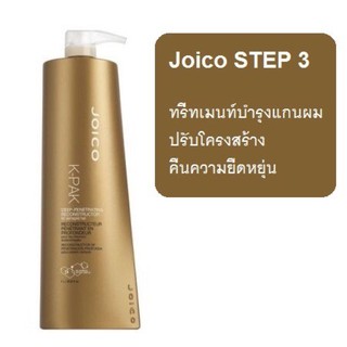 Joico K-Pak Deep Penetrate (step 3) จอยโก้ โปรตีน หมักผม เข้มข้น สำหรับผมแห้งมาก 1000ml