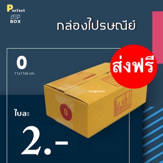 กล่องไปรษณีย์ 0 มีพิมพ์ = มัด 20ใบ ส่งด่วน 1 วัน ส่งฟรีทั่วประเทศ