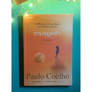 ตามรอยรัก (O Zahir) / Paulo Coelho