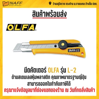 มีดคัตเตอร์ OLFA รุ่น L-2