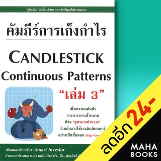 คัมภีร์การเก็งกำไร 1-3 | ณัฐวุฒิ ยอดจันทร์ Smart Investor