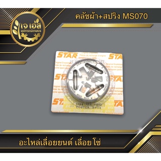 คลัชผ้า+สปริง MS070 เลื่อยโซ่