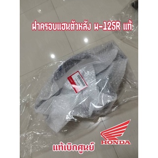 หน้ากากหน้าตัวหลัง แท้ w-125R