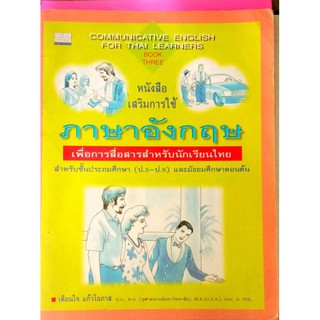 หนังสือภาษาอังกฤษ เพื่อการสื่อสารสำหรับนักเรียนไทย ป5ถึงมัธยมต้น