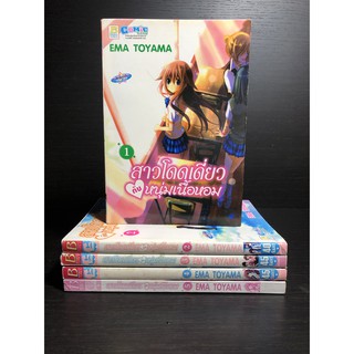 หนังสือการ์ตูนมือสอง สาวโดดเดี่ยวกับหนุ่มเนื้อหอม เล่ม 1-5 จบ ผู้เขียน EMA TOYAMA