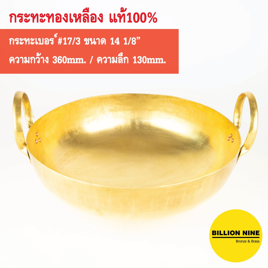 กระทะทองเหลือง แท้100% เบอร์17/3 36cm. ทำขนมไทย เนื้อเปื่อย หมูตุ๋น ขาหมู ทอดเทมปุระ เฟรนช์ฟรายส์ คั่วกาแฟ กวนทุเรียน