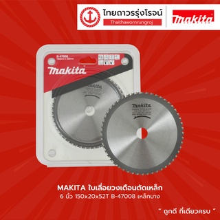 MAKITA ใบเลื่อยวงเดือนตัดเหล็ก 6นิ้ว 150x20x52T B-47008 เหล็กบาง |ชิ้น| TTR Store