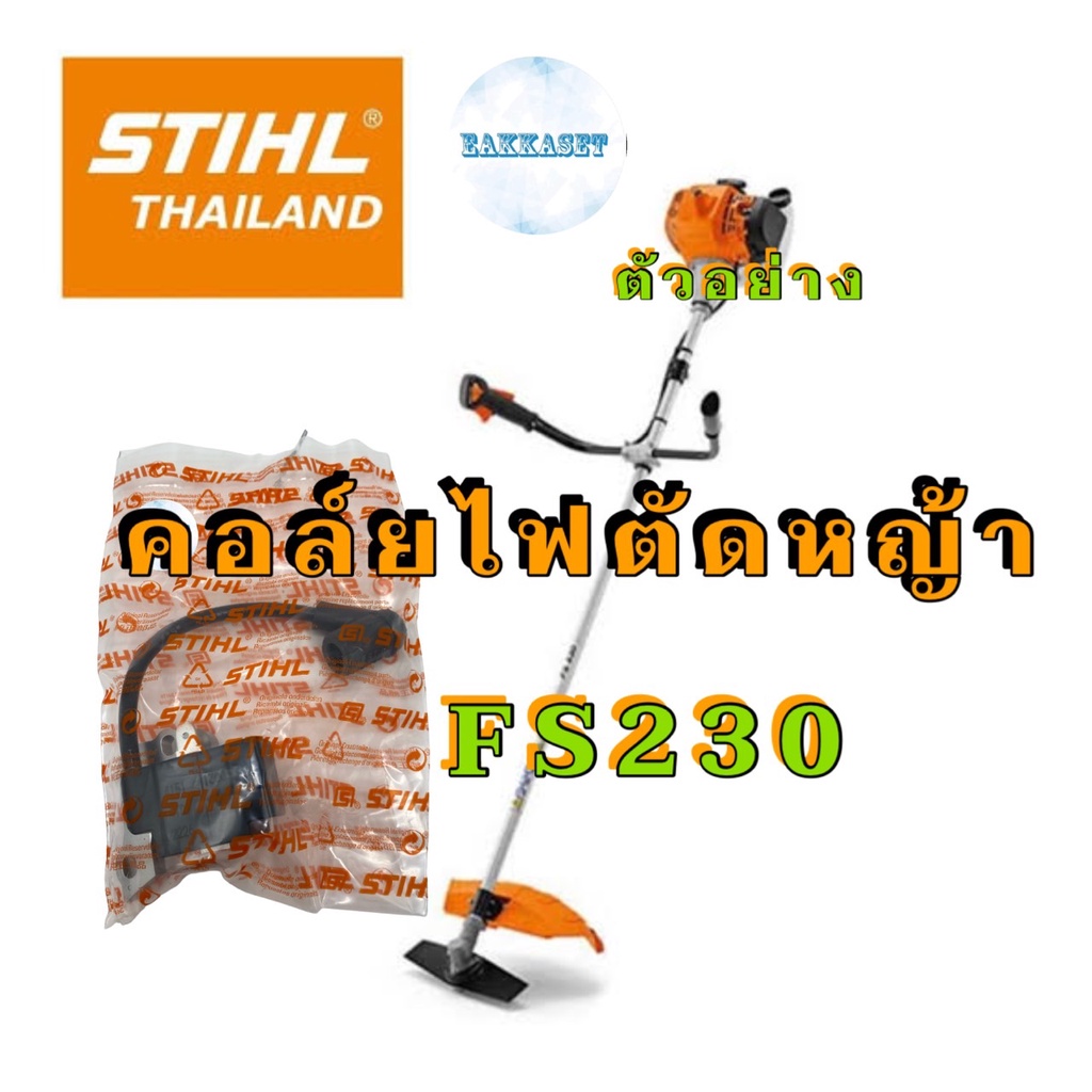 คอล์ยไฟตัดหญ้า STIHL FS230,FR230