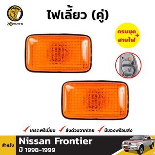 ไฟเลี้ยวข้าง 1 คู่ (ซ้าย+ขวา) สำหรับ Nissan Frontier 1998-1999