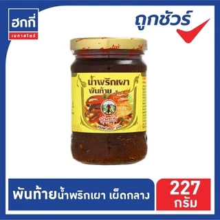พันท้ายนรสิงห์ น้ำพริกเผา ขนาด 227 กรัม (มีหลายสูตร)