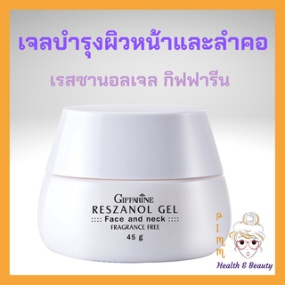 เรสซานอลเจล กิฟฟารีน เรสซานอล เจล ‪‎Reszanol Gel GIFFARINE สารสกัดเปลือกองุ่นแดง บำรุงผิวหน้า บำรุงผิวลำคอ ครีมทาคอ