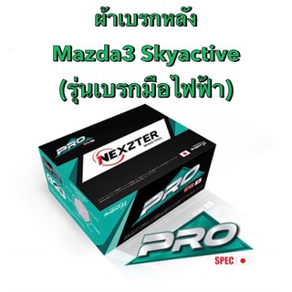 &lt;ส่งฟรี มีของพร้อมส่ง&gt; ผ้าเบรกหลัง Nexzter Pro Spec สำหรับรถ Mazda3  Skyactive (รุ่นเบรกมือไฟฟ้า) รถปี 2014-2020