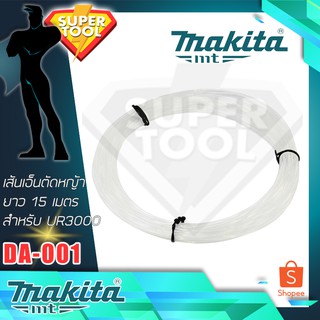 MAKITA เส้นเอ็น 15เมตร สำหรับเครื่องตัดเล็มหญ้าไฟฟ้า มากีต้า UR3000 ใส่ตลับเอ็นตัดหญ้า DA00000003