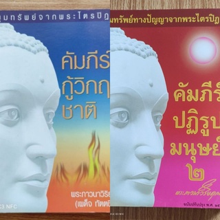 หนังสือธรรมะ คัมภีร์กู้วิกฤตชาติ และคัมภีร์ปฏิรูปมนุษย์ โดย พระภาวนาวิริยคุณ (เผด็จ ทัตฺตชีโว)