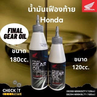 น้ำมันเฟืองท้ายfinal gear oil ฮอนด้าแท้ 100%