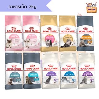 Royal Canin อาหารเม็ด 1.5 - 2 kg