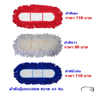 ผ้าม็อบดันฝุ่นขายยกแพ็ค10 ผืน 18 นิ้ว แบบสอด สีขาวดิบ สีน้ำเงิน สีแดง สินค้าคุณภาพ ตัดเย็บจากโรงงานได้มาตราฐาน