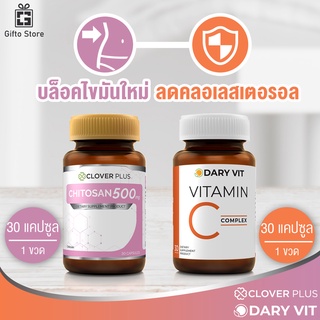 แพ็คคู่ Clover Plus Chitosan 500 mg. ไคโตซาน 1ขวด/30แคปซูล + Dary Vit C complex วิตามินซี คอมเพล็กซ์  1ขวด/30แคปซูล