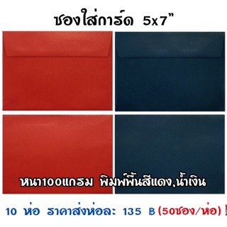 ซองใส่การ์ด 5x7” (50ซอง) ซองแดง,น้ำเงินเข้ม อั่งเปา