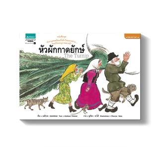 หนังสือนิทาน หัวผักกาดยักษ์ ปกแข็ง พิมพ์ใหม่ครั้งที่9