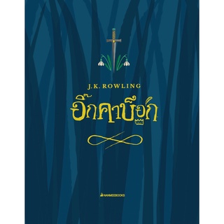 หนังสือ อิ๊กคาบ็อก The Ickabog - Nanmeebooks