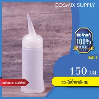 ขวดใส่น้ำยาดัดผม ขนาด150มล. รุ่น HADL-9