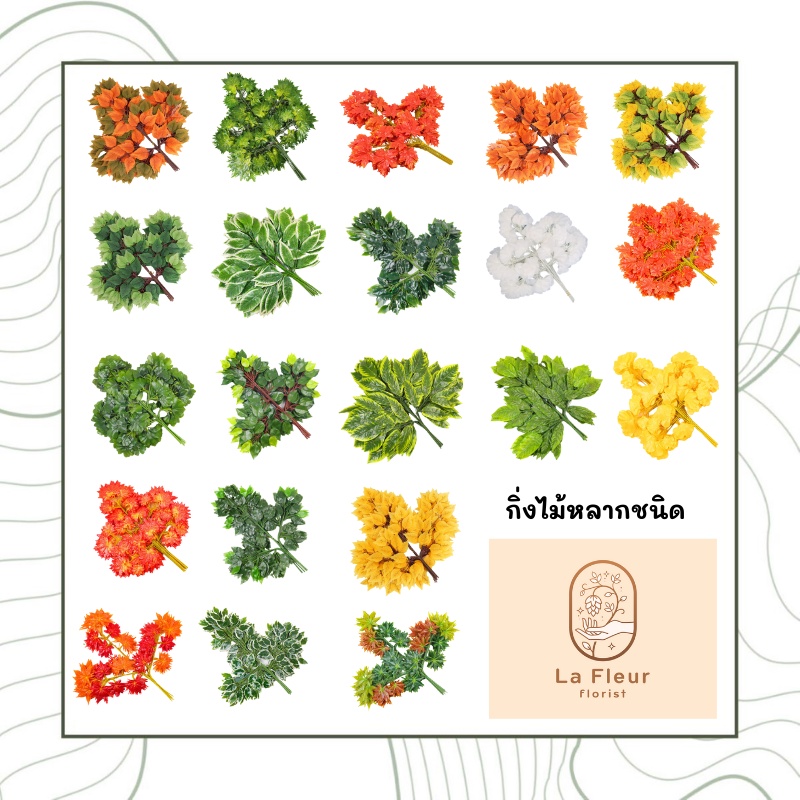 กิ่งไม้ ใบไม้ประดิษฐ์ กิ่งไม้ ใบไม้ปลอม สำหรับประดับตกแต่งบ้าน สวน 21 แบบให้เลือก