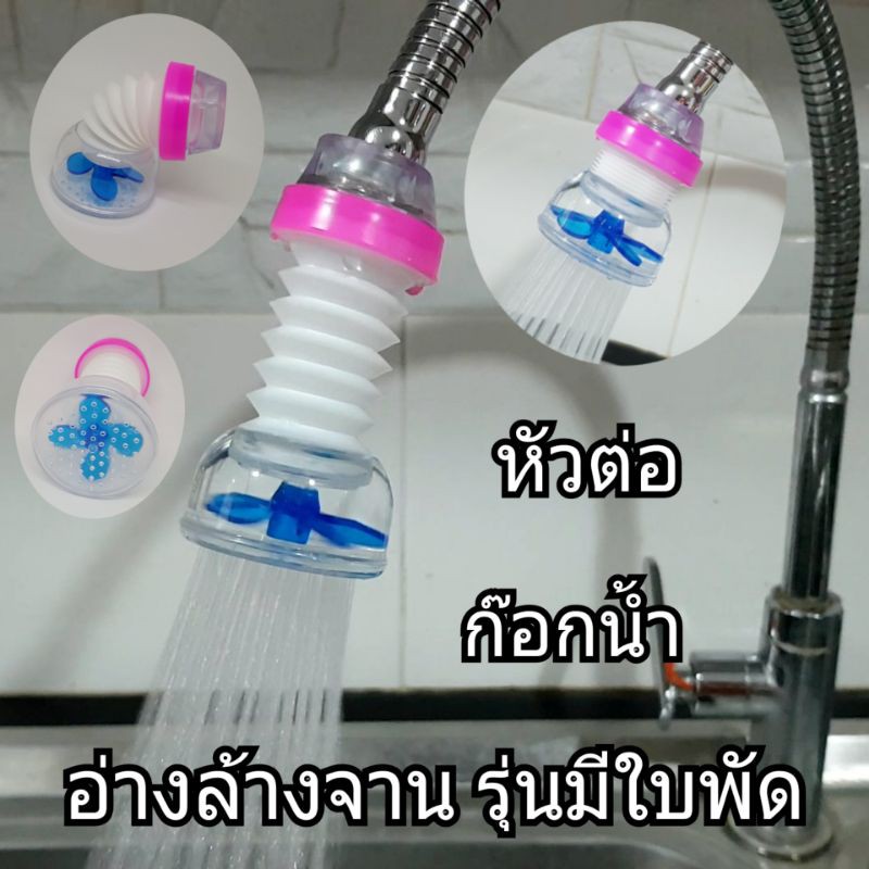 หัวก๊อกน้ำ หัวต่อก๊อกน้ำ หัวกรองก๊อกน้ำ ปรับโยกได้360 องศา สำหรับอ่างล้างจาน คละสี เลือกสีไม่ได้