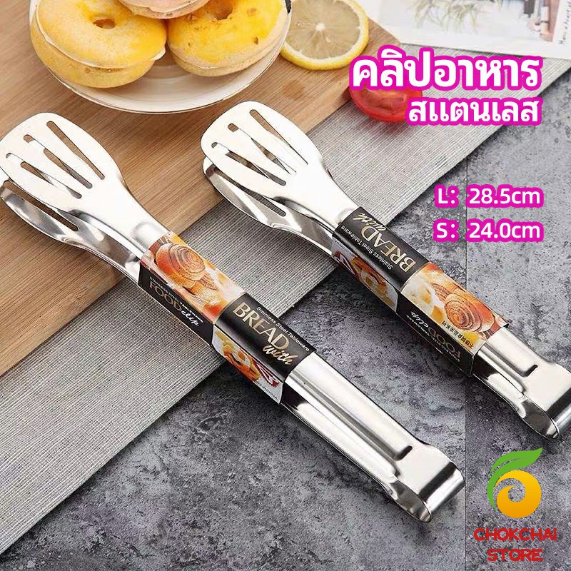 Chok คลิปหนีบอาหารสแตนเลส ที่คีบบาร์บีคิว ย่างเนื้อ ที่คีบปากเป็ด stainless steel food clip
