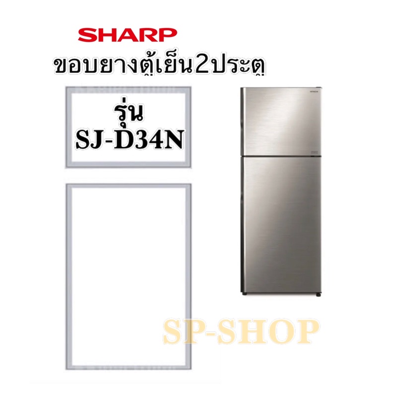 ขอบยางตู้เย็น2ประตูชาร์ป รุ่น SJ-D34N