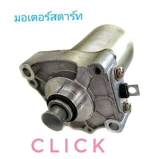 มอเตอร์สตาร์ท มอเตอร์ไซค์ Honda  CLICK , ฮอนด้า คลิก